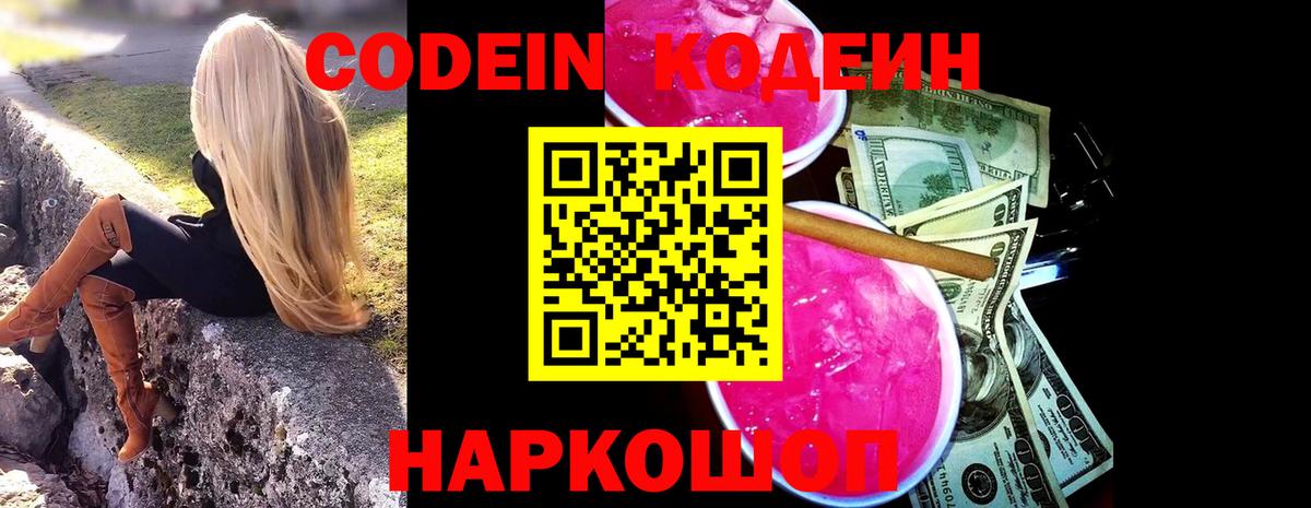 Codein напиток Lean (лин)  Кодеиновый сироп Lean Purple Drank  Вход с VPN  Мирный 